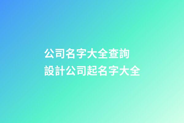 公司名字大全查詢 設計公司起名字大全-第1張-公司起名-玄機派